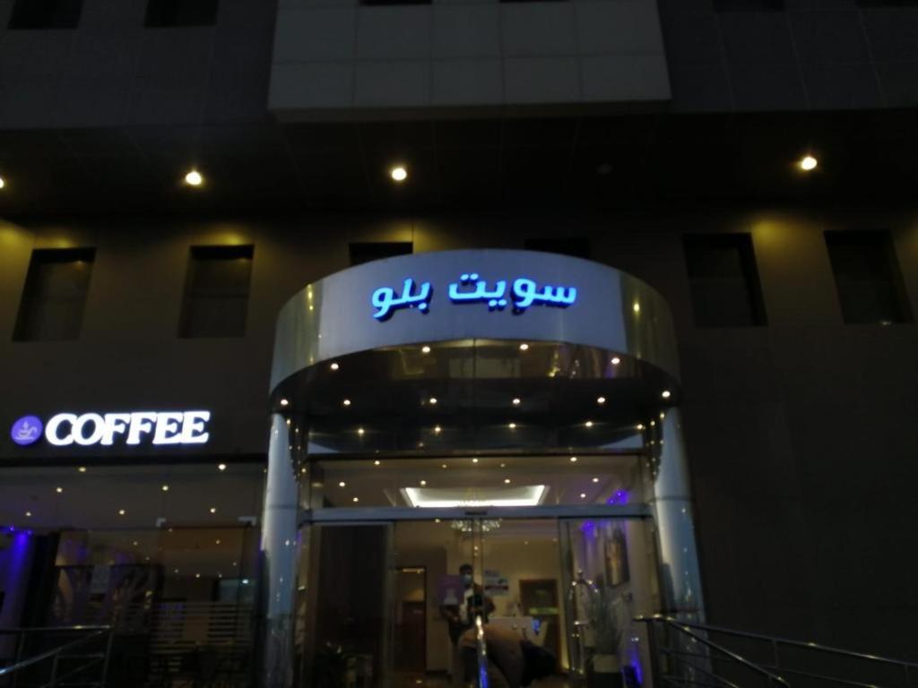 Suite Blue ดัมมัม ภายนอก รูปภาพ